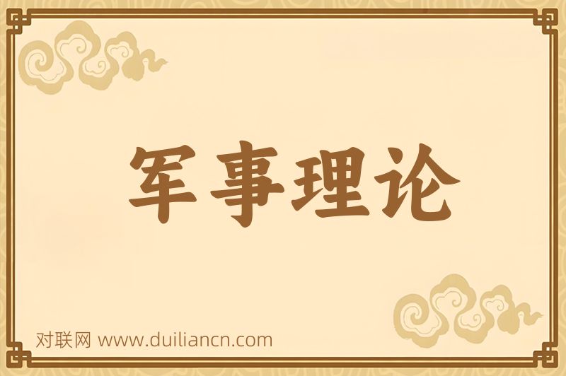 军事理论词语的意思