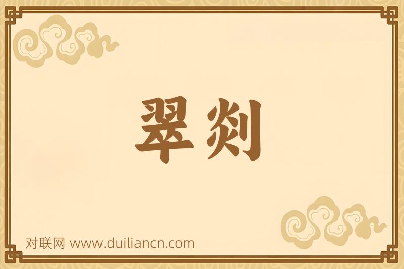 翠剡词语的意思