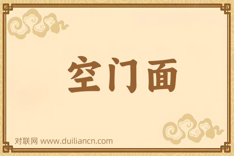 空门面词语的意思