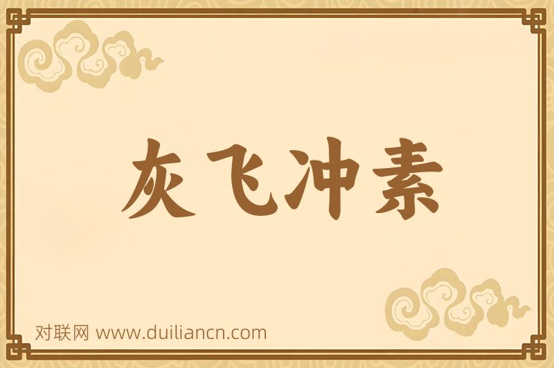 灰飞冲素词语的意思