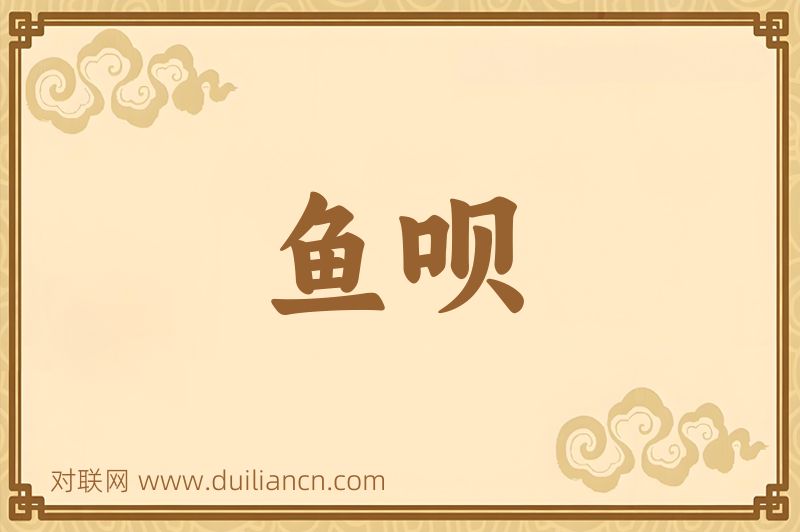 鱼呗词语的意思