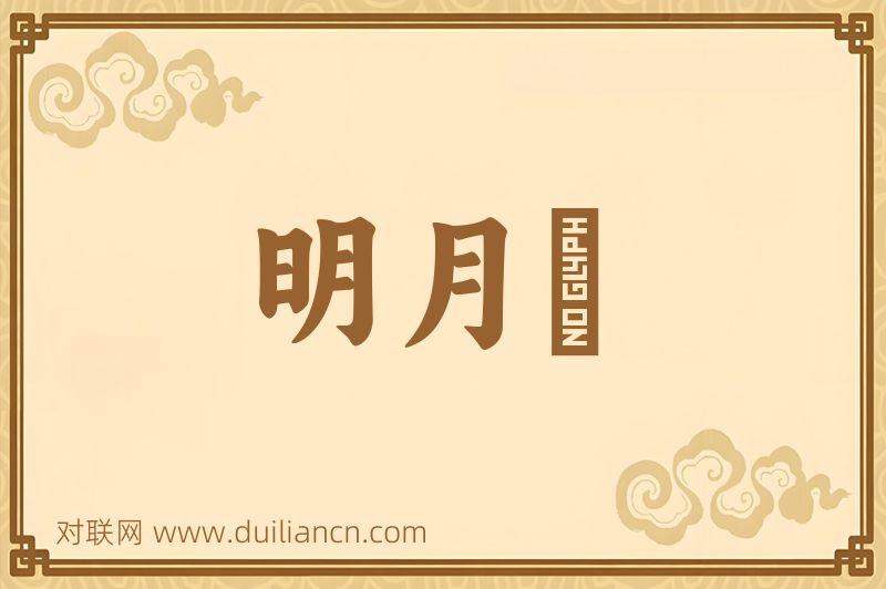 明月珰词语的意思