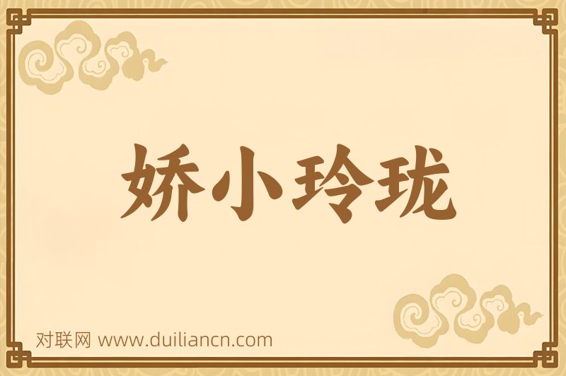 娇小玲珑词语的意思