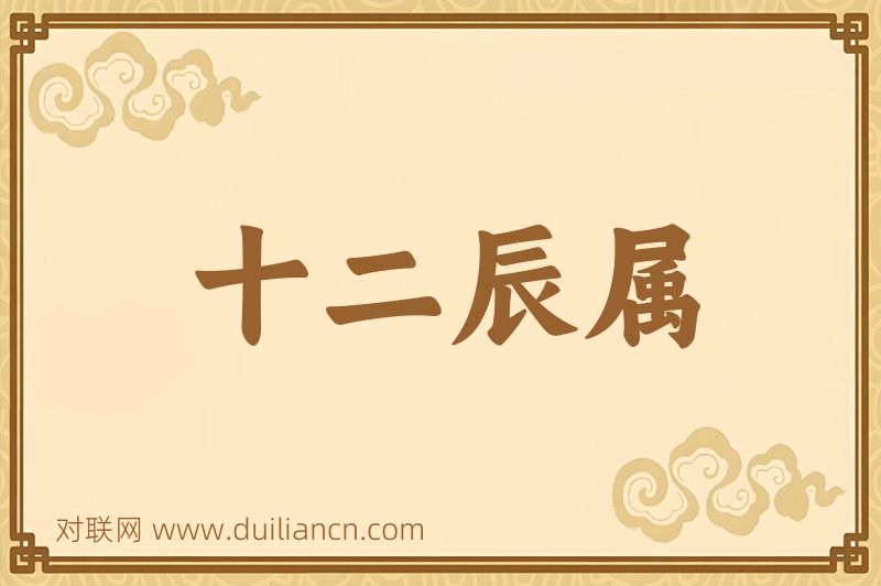 十二辰属词语的意思