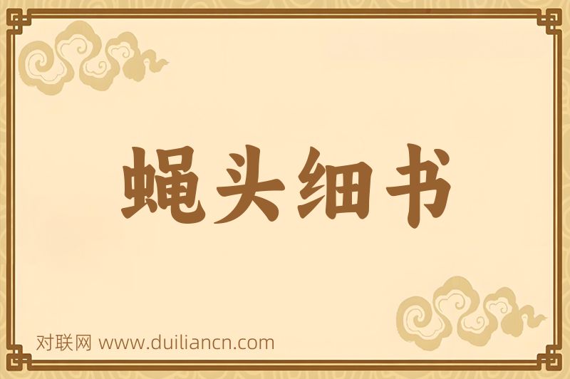 蝇头细书词语的意思