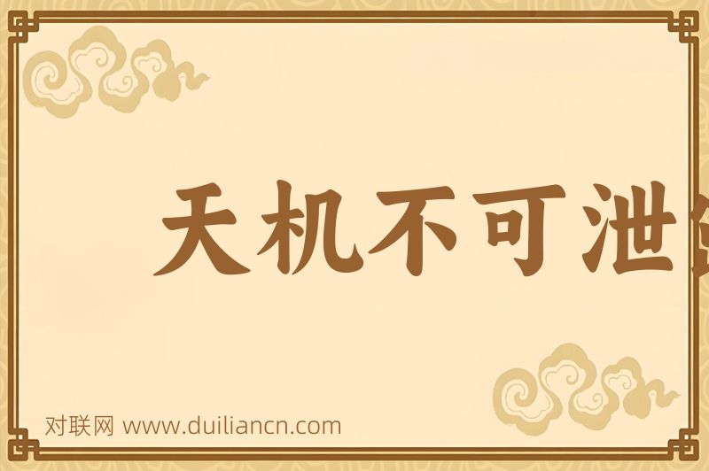 天机不可泄露词语的意思