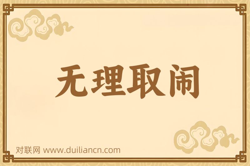 无理取闹词语的意思