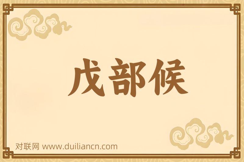 戊部候词语的意思