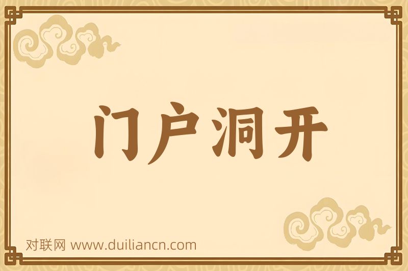 门户洞开词语的意思