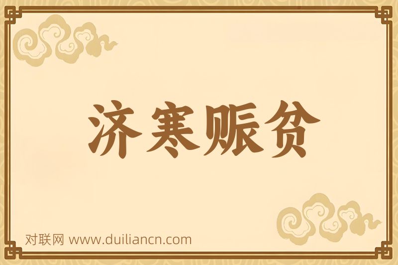 济寒赈贫词语的意思