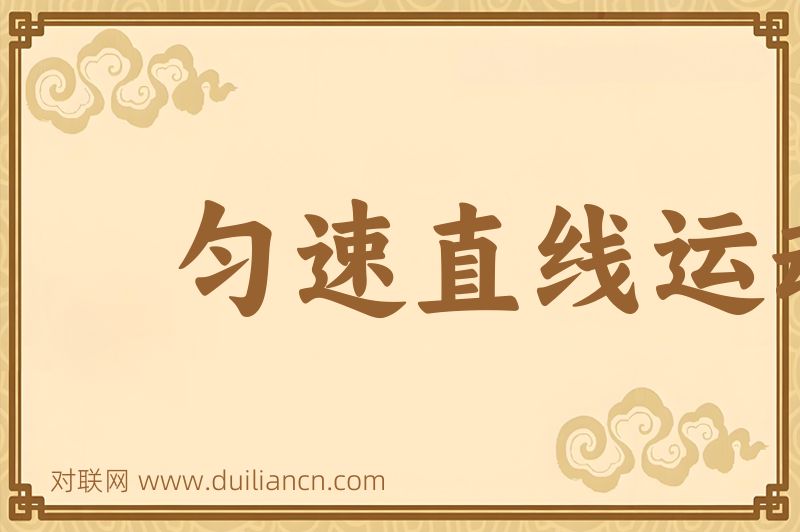 匀速直线运动词语的意思