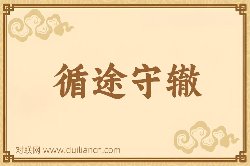 循途守辙词语的意思