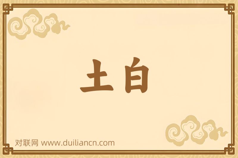 土白词语的意思