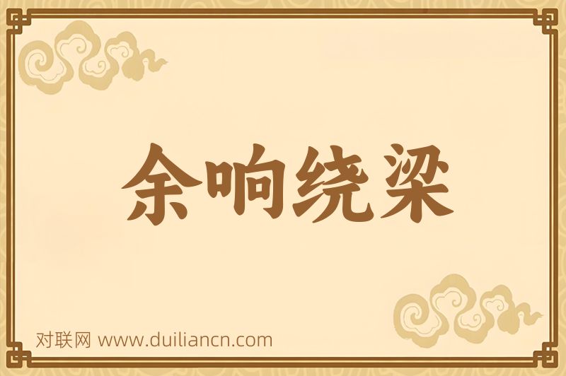 余响绕梁词语的意思