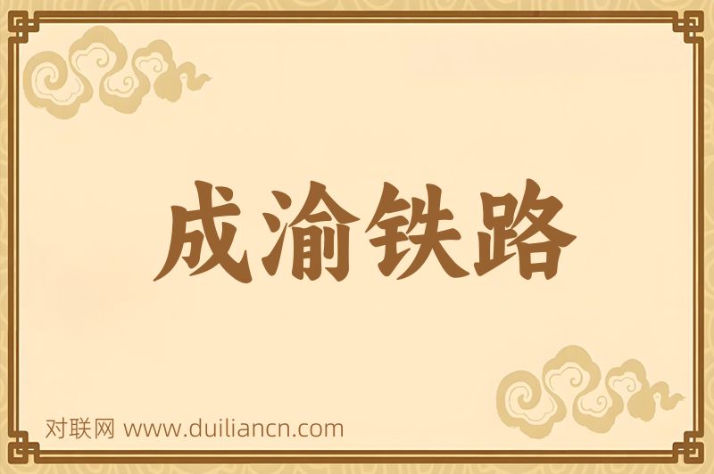 成渝铁路词语的意思