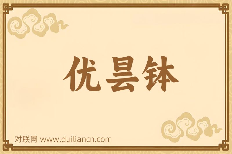 优昙钵词语的意思
