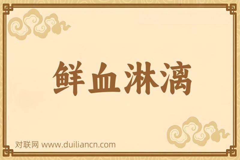 鲜血淋漓词语的意思