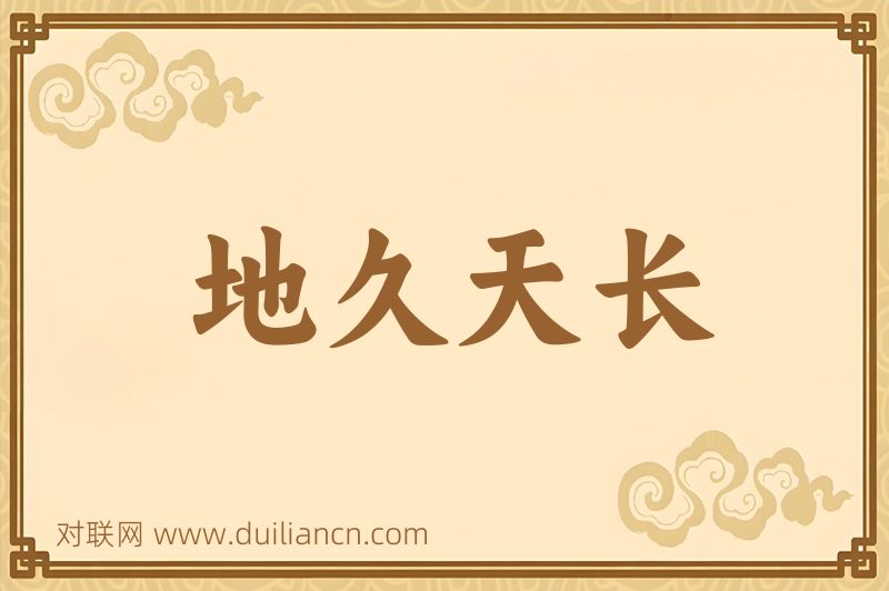 地久天长词语的意思