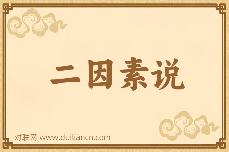 二因素说词语的意思
