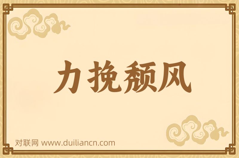 力挽颓风词语的意思