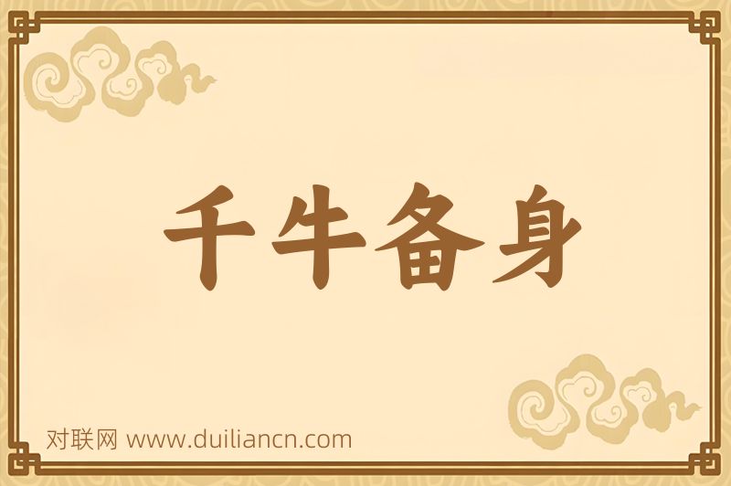 千牛备身词语的意思