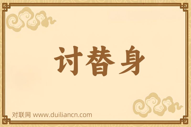 讨替身词语的意思