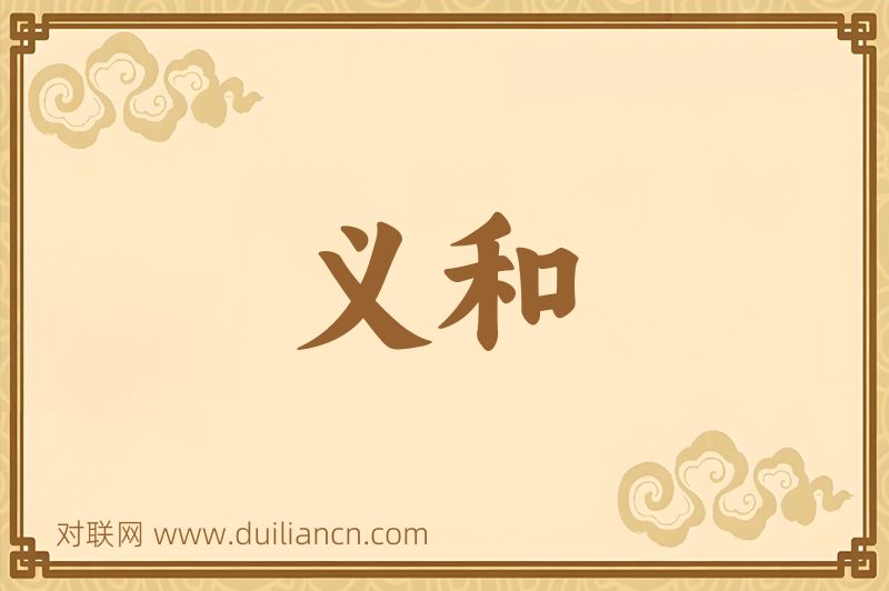 义和词语的意思