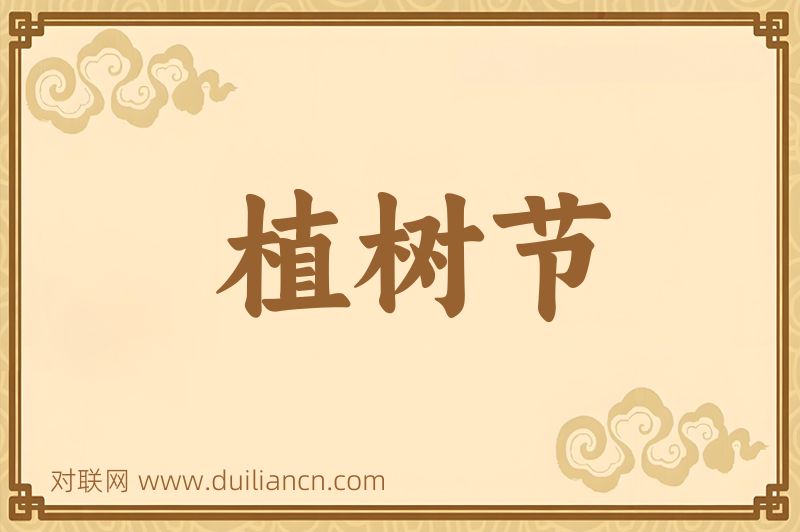 植树节词语的意思