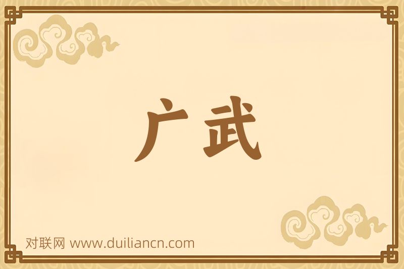广武词语的意思