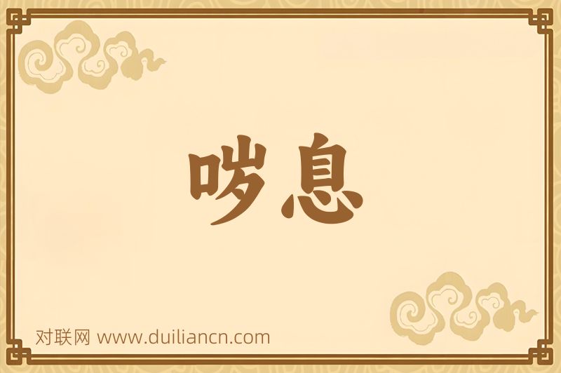 哕息词语的意思