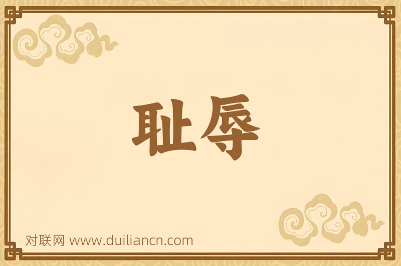 耻辱词语的意思