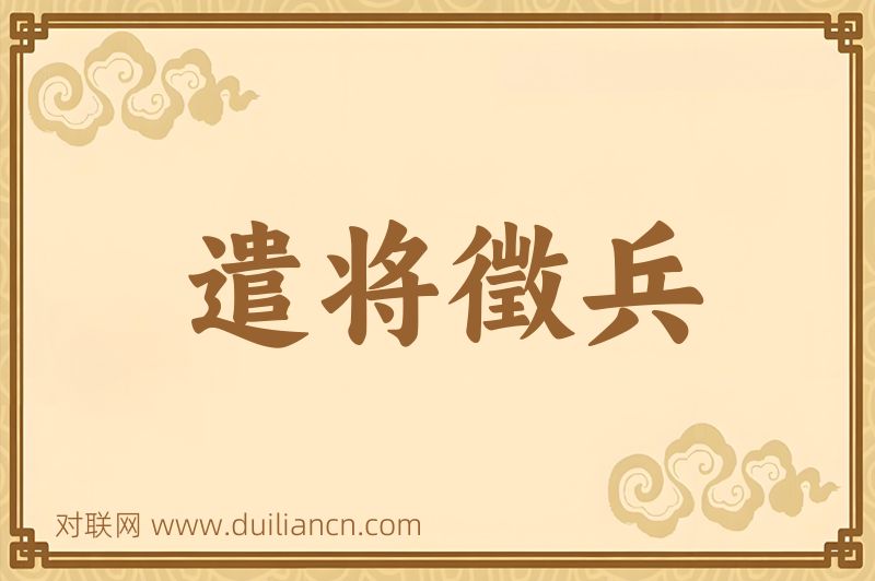 遣将徵兵词语的意思