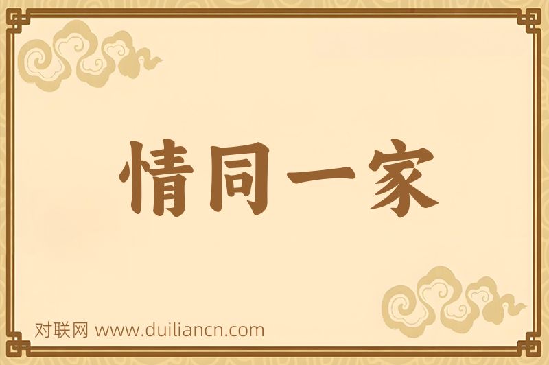 情同一家词语的意思