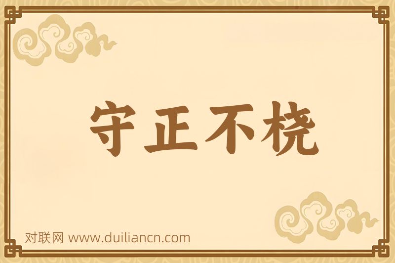 守正不桡词语的意思