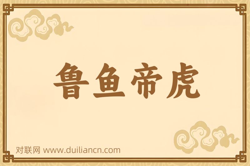 鲁鱼帝虎词语的意思