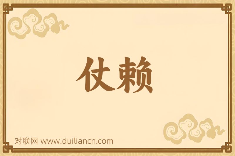 仗赖词语的意思