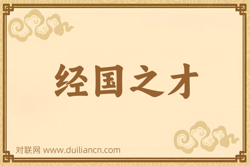 经国之才词语的意思