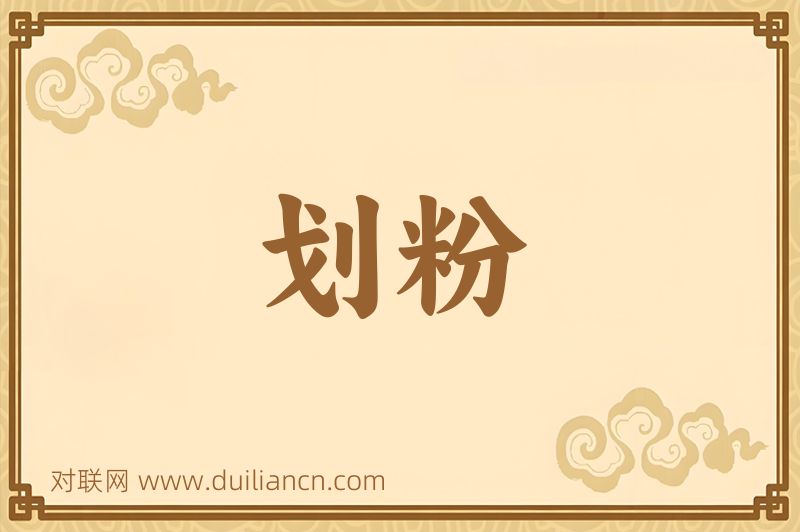 划粉词语的意思