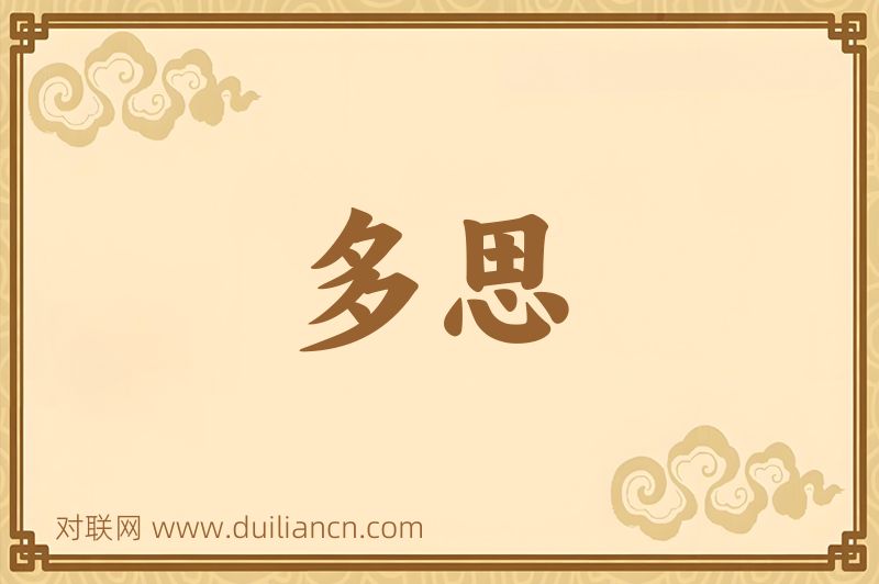 多思词语的意思