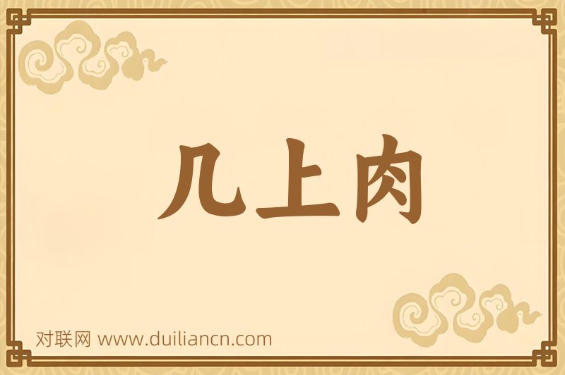 几上肉词语的意思