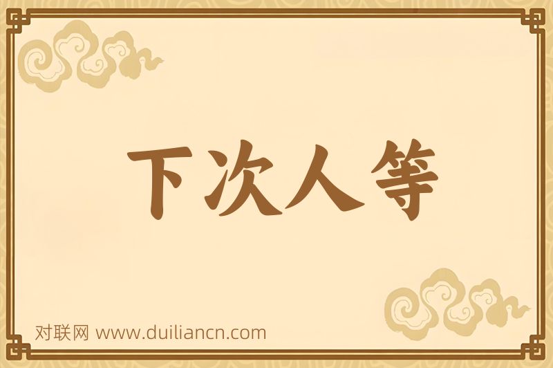 下次人等词语的意思