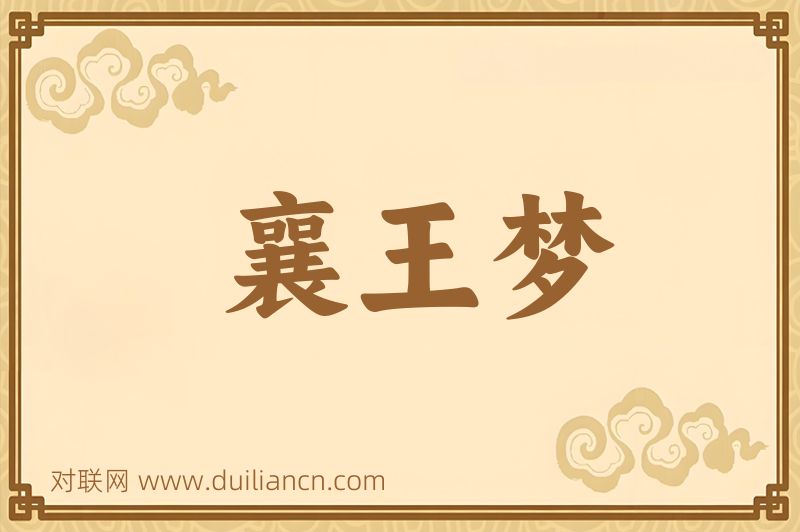 襄王梦词语的意思