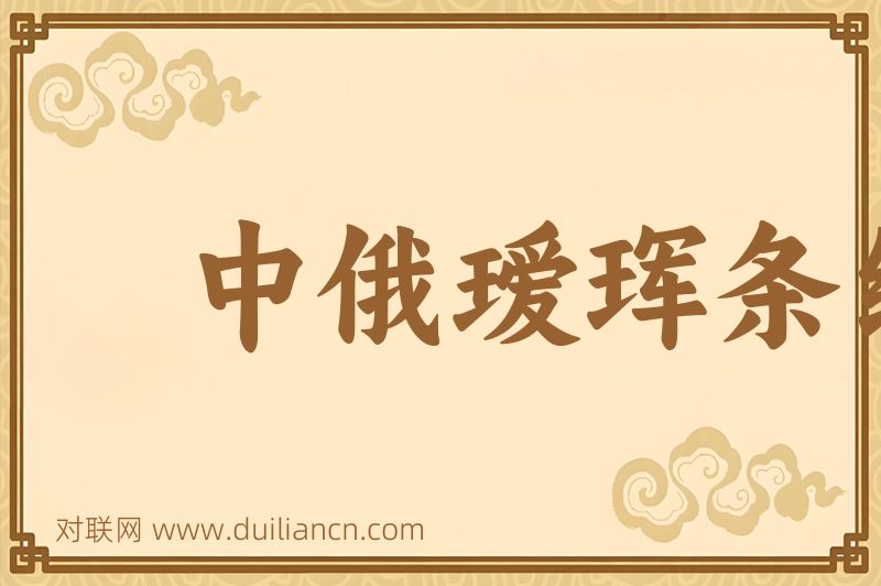 中俄瑷珲条约词语的意思