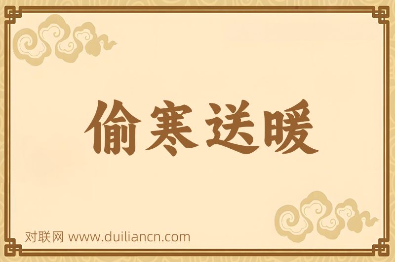 偷寒送暖词语的意思