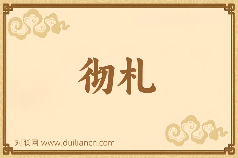 彻札词语的意思