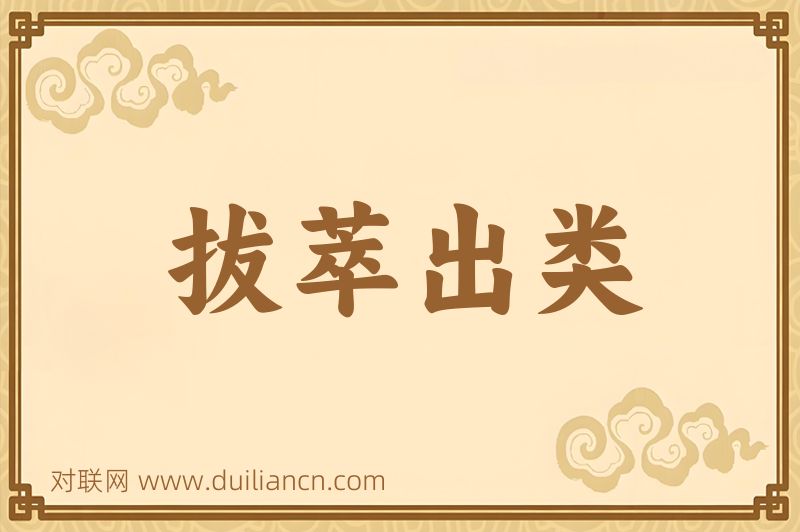 拔萃出类词语的意思