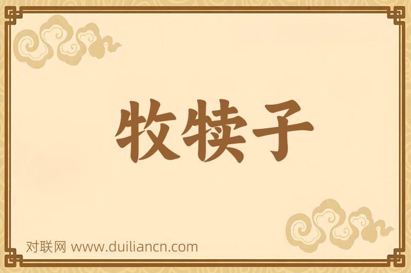 牧犊子词语的意思