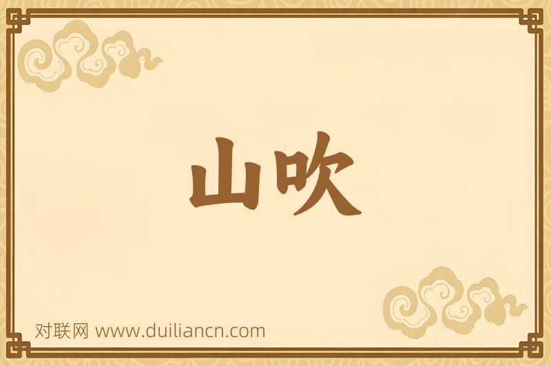 山吹词语的意思