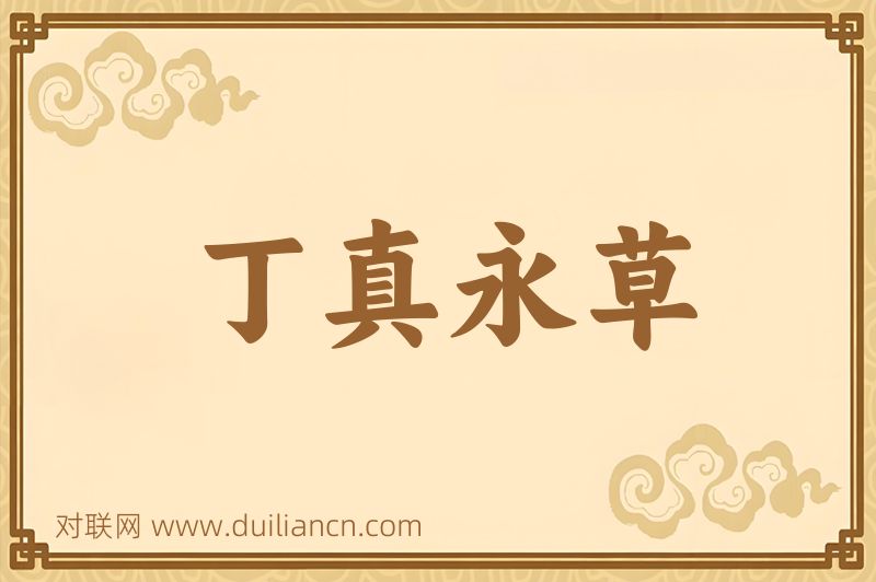 丁真永草词语的意思