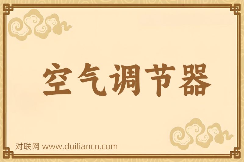 空气调节器词语的意思